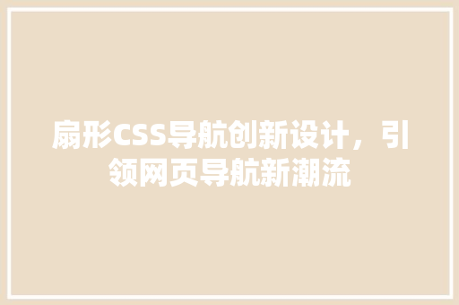 扇形CSS导航创新设计，引领网页导航新潮流