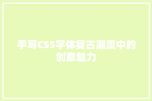 手写CSS字体复古潮流中的创意魅力