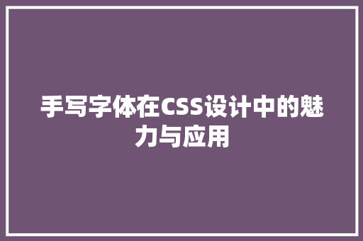 手写字体在CSS设计中的魅力与应用