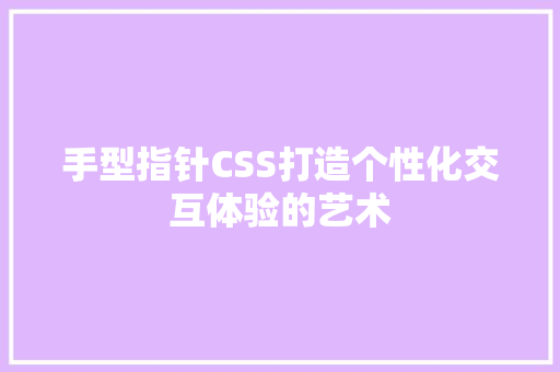 手型指针CSS打造个性化交互体验的艺术