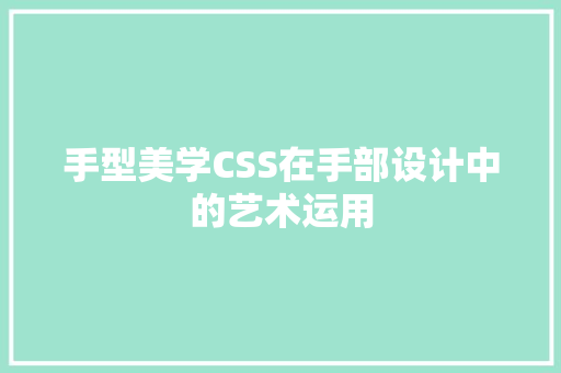 手型美学CSS在手部设计中的艺术运用