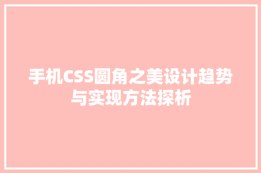 手机CSS圆角之美设计趋势与实现方法探析