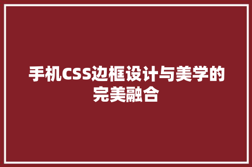 手机CSS边框设计与美学的完美融合