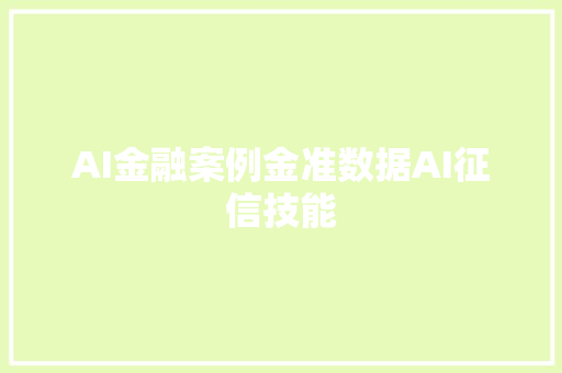 AI金融案例金准数据AI征信技能