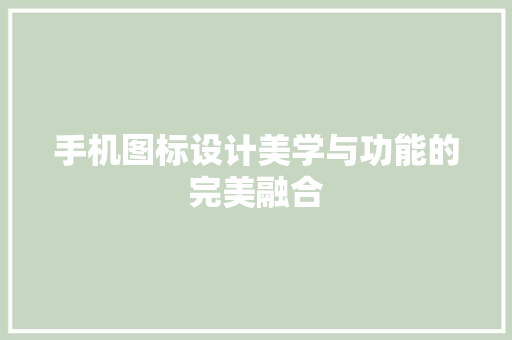 手机图标设计美学与功能的完美融合