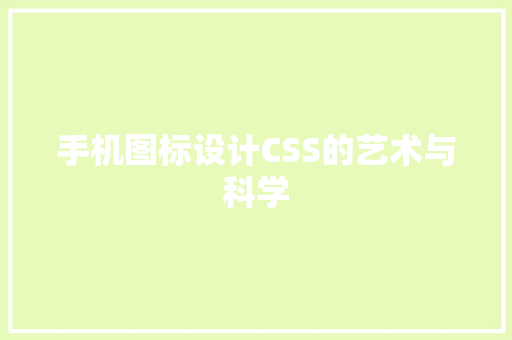 手机图标设计CSS的艺术与科学