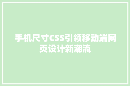 手机尺寸CSS引领移动端网页设计新潮流