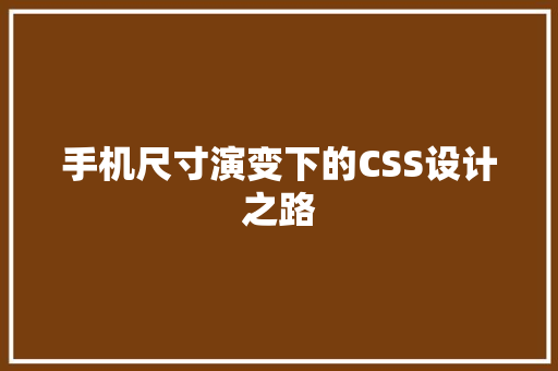 手机尺寸演变下的CSS设计之路