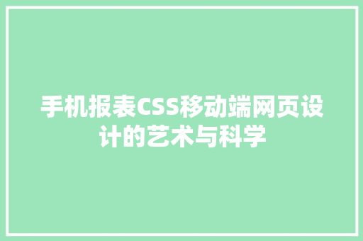 手机报表CSS移动端网页设计的艺术与科学