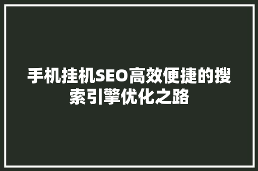 手机挂机SEO高效便捷的搜索引擎优化之路