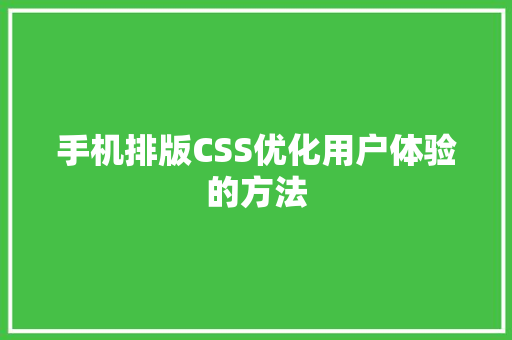 手机排版CSS优化用户体验的方法