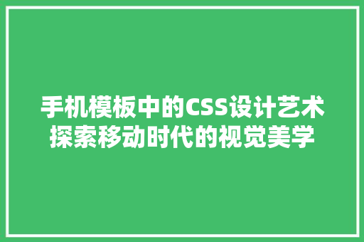 手机模板中的CSS设计艺术探索移动时代的视觉美学