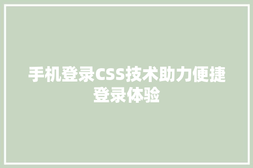 手机登录CSS技术助力便捷登录体验