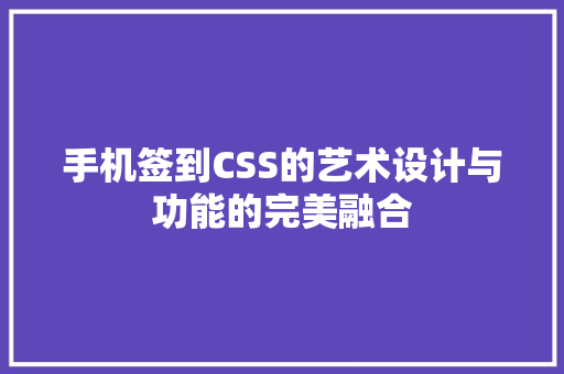 手机签到CSS的艺术设计与功能的完美融合