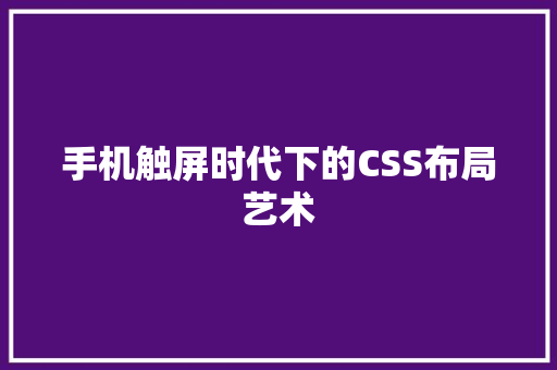 手机触屏时代下的CSS布局艺术