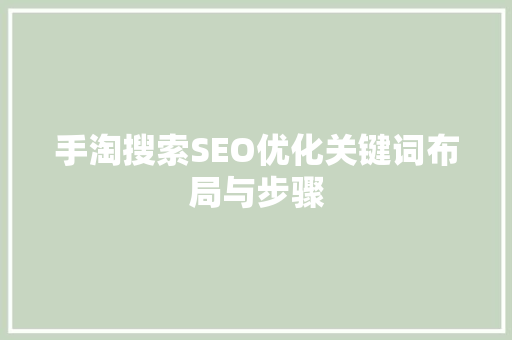 手淘搜索SEO优化关键词布局与步骤