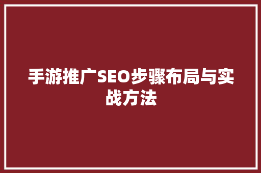 手游推广SEO步骤布局与实战方法