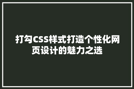 打勾CSS样式打造个性化网页设计的魅力之选