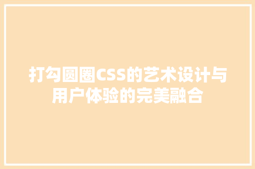 打勾圆圈CSS的艺术设计与用户体验的完美融合