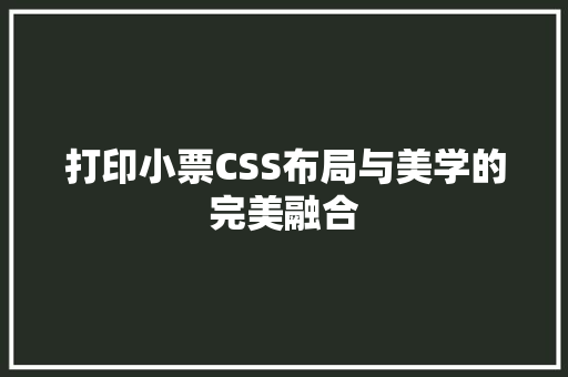 打印小票CSS布局与美学的完美融合