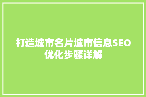 打造城市名片城市信息SEO优化步骤详解