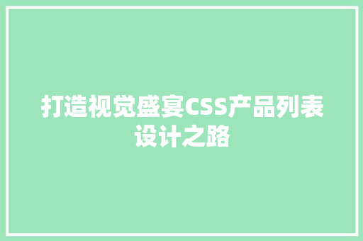 打造视觉盛宴CSS产品列表设计之路