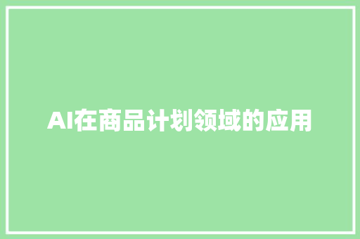 AI在商品计划领域的应用