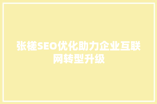 张槎SEO优化助力企业互联网转型升级