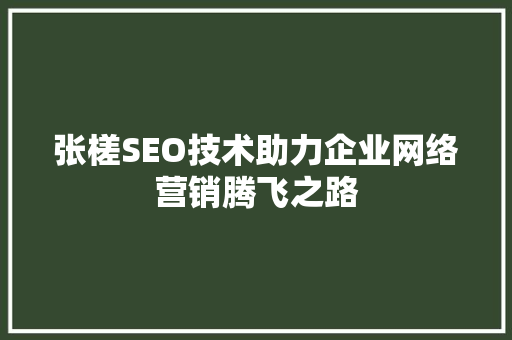 张槎SEO技术助力企业网络营销腾飞之路