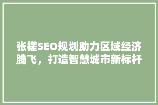 张槎SEO规划助力区域经济腾飞，打造智慧城市新标杆