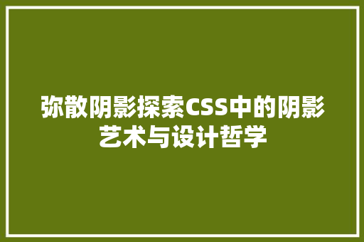 弥散阴影探索CSS中的阴影艺术与设计哲学