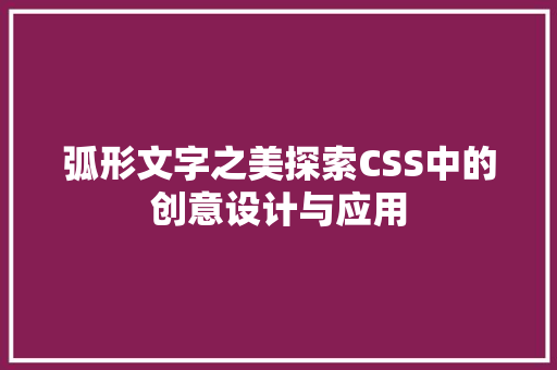 弧形文字之美探索CSS中的创意设计与应用