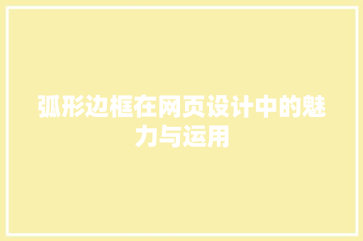 弧形边框在网页设计中的魅力与运用