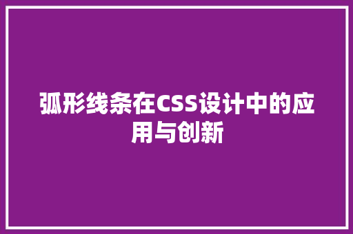 弧形线条在CSS设计中的应用与创新