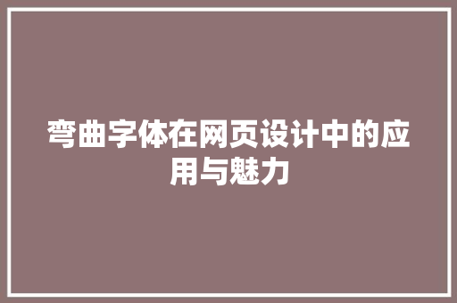 弯曲字体在网页设计中的应用与魅力