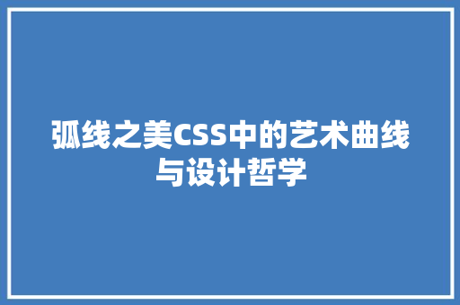 弧线之美CSS中的艺术曲线与设计哲学