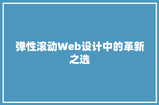 弹性滚动Web设计中的革新之选