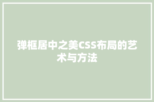 弹框居中之美CSS布局的艺术与方法