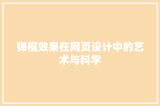 弹框效果在网页设计中的艺术与科学