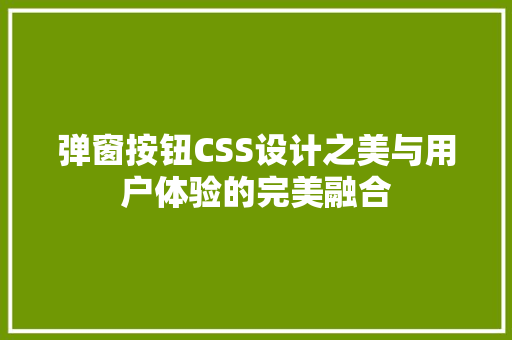 弹窗按钮CSS设计之美与用户体验的完美融合