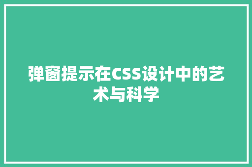 弹窗提示在CSS设计中的艺术与科学