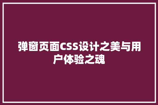 弹窗页面CSS设计之美与用户体验之魂