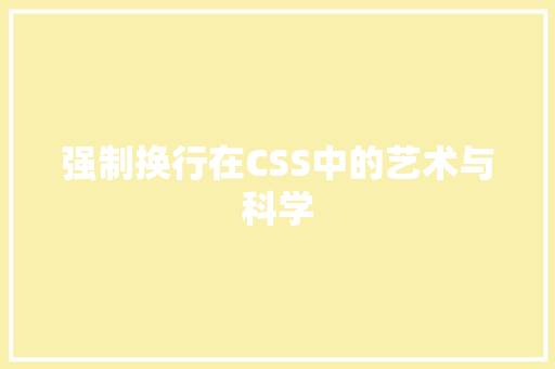 强制换行在CSS中的艺术与科学