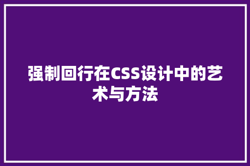 强制回行在CSS设计中的艺术与方法