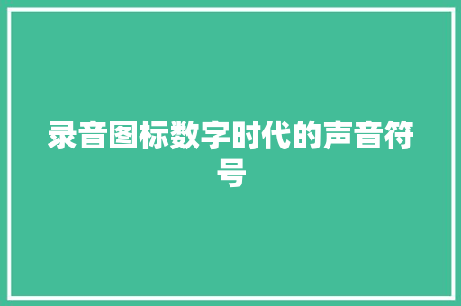 录音图标数字时代的声音符号