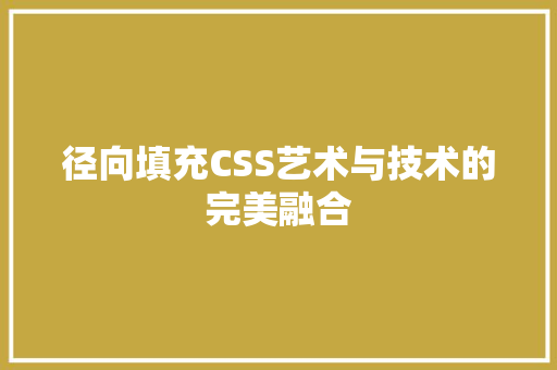 径向填充CSS艺术与技术的完美融合