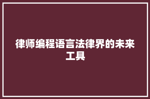 律师编程语言法律界的未来工具