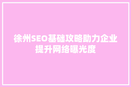 徐州SEO基础攻略助力企业提升网络曝光度