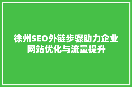 徐州SEO外链步骤助力企业网站优化与流量提升