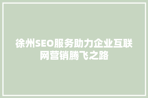 徐州SEO服务助力企业互联网营销腾飞之路